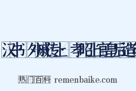 汉书·外戚传上·孝昭上官皇后造句是什么意思的图片